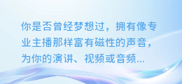 解锁新技能:如何用AI配音软件让你的声音秒变专业级主播!