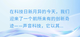 创新科技惊艳亮相:你的声音,演绎无限虚拟世界!
