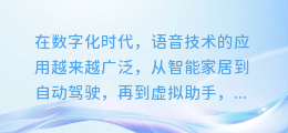 微软AI配音软件大揭秘:轻松打造专业级语音效果,让你的内容更生动!