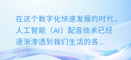 揭秘AI配音技巧:轻松掌握语气大小调节,让你的声音更生动!