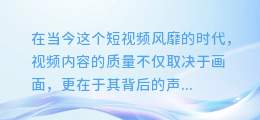 【轻松上手!用剪映添加AI配音,让你的视频瞬间声动人心!】