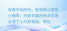 短视频AI配音大揭秘:轻松打造专业级声效,让你的作品更出彩!
