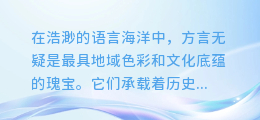 方言配音大揭秘:神奇技术如何演绎多彩乡音?