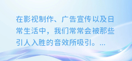 揭秘配音合成神器:打造专业音效必备设备大揭秘!