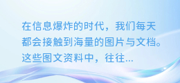 图文框内的文字宝藏:一键提取,轻松揭秘!