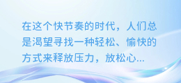 抖音搞笑配音合成音乐:笑翻天的创意混搭,点燃你的欢乐时光!