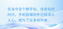 手机剪映AI配音秘籍:轻松掌握粘贴技巧,让你的视频更生动!