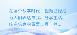 手机配音AI视频教程:轻松打造专属声音,让你的视频更生动!