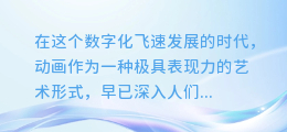 万彩动画AI配音大揭秘:轻松打造生动语音,让你的动画更传神!