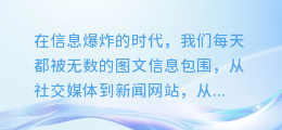 【免费神器!图文提取app助你轻松抓取图文,一键保存无烦恼!】