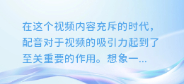 剪映AI配音大揭秘:让你的视频瞬间声动全场!