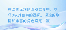 崩坏3贴图文件提取秘籍:解锁隐藏美图,让你的游戏更炫酷!