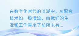 AI配音破音大揭秘:轻松修复技巧,让你的声音更完美!