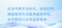 【一键解锁!微信公众图文视频提取神器,让你的内容轻松传播!】