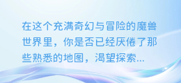 魔兽3地图揭秘:轻松提取隐藏地图文件,开启全新冒险之旅!