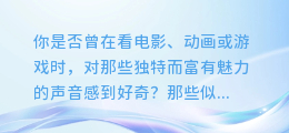 揭秘！后期合成人配音大揭秘：让你的声音瞬间穿越未来！