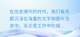 信息一键提取,图文轻松转换——揭秘高效能图文转换软件
