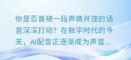 AI配音技巧揭秘:如何巧妙运用感叹延长语调,让声音更富感染力!
