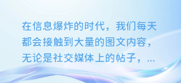 【图文转化神器揭秘】轻松掌握图文类文字提取技巧,让你的阅读更高效!