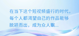 剪映配音乐大揭秘:轻松合成,让你的视频秒变大片!