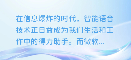 微软配音合成助手下载指南:轻松获取,开启智能语音新纪元!