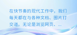 图文轻松复制,一键提取文字内容,让你的工作更高效!
