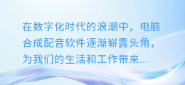 电脑合成配音软件大比拼:哪款神器让你的声音瞬间惊艳全场?