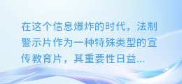 法制警示片配音合成秘诀:打造震撼视听新体验!