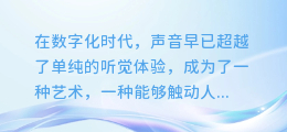 小爱同学AI配音大揭秘:让你的声音秒变专业主播!