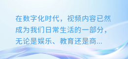 揭秘视频AI配音制作技巧,让你的作品瞬间声动人心!