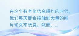 【揭秘!轻松几步,教你如何从图文中提取隐藏的声音宝藏】