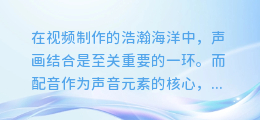 【视频合成配音哪家强?揭秘业内最佳软件,让你的作品声画俱佳!】