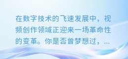 【震撼来袭!一键掌握视频AI合成配音技巧,让你的作品秒变专业大片!】