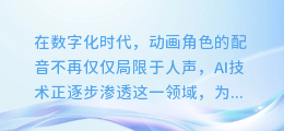 揭秘小丸子AI配音技巧,让你的动画角色活灵活现!