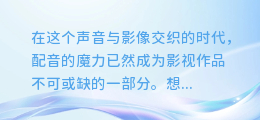 揭秘合成神龙配音神技:打造震撼视听盛宴,让你的作品瞬间燃爆全场!