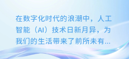 揭秘AI黑科技:文字如何秒变生动配音,让你的视频瞬间点燃观众激情!