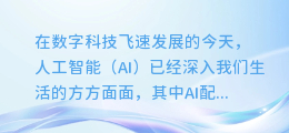 AI配音如何融入情感音乐?揭秘声音与旋律的深情交融!