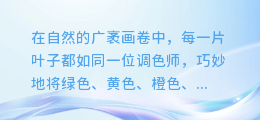 揭秘自然之美:图文详解如何提取叶片中的绚丽色素