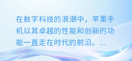 苹果手机AI配音大揭秘:轻松几步,让你的声音瞬间变声!