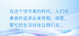 【轻松解锁美食秘籍!教你一键提取图文中的烹饪宝典!】