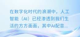 AI配音新玩法揭秘:轻松录制专属自己的声音,让每一句话都充满个性魅力!