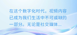 视听盛宴:轻松掌握视频与配音合成技巧,让你的作品更出彩!