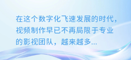 【视频制作新境界!揭秘AI自动配音神技,让你的视频瞬间生动起来!】