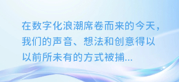 语音配音合成器下载:打造专属声音,让你的创意无限发声!