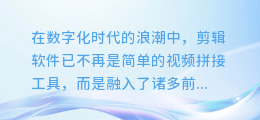 【AI声临其境!剪辑软件中的智能配音功能,让你的作品更生动!】