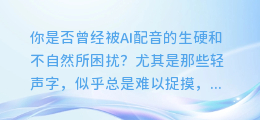 AI配音揭秘:轻声字如何读得更自然?技巧大公开!
