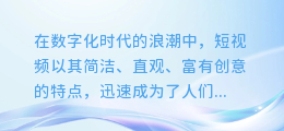 短视频合成配音:创意与趣味的完美融合,让你的视频更出彩!