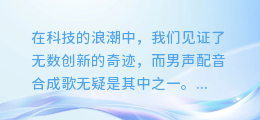 男声配音合成歌:声动人心,韵律无限的视听盛宴!