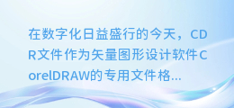 CDR提取图文框遇难题?叉叉符号成解谜关键!