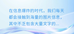 【震撼来袭!手机提取长图文字神器,一键识别,轻松复制!】